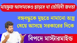 মাহফুজ আলম বনাম তৌহিদী জনতা, যুদ্ধ বাধছে নাকি ক্ষমা চাইবে