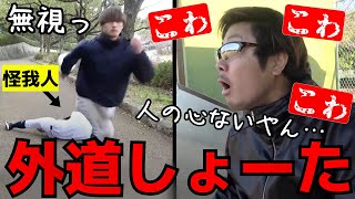 【外道】監督もドン引きするサボり部員のサイコなルーティン集【あめんぼぷらす】【切り抜き】