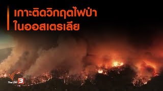 เกาะติดวิกฤตไฟป่าในออสเตรเลีย : จับตาข่าวเด่น (8 ม.ค. 63)