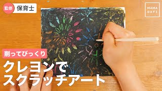 削ってびっくり　クレヨンでスクラッチアート