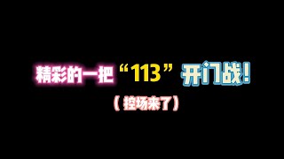 第五人格：精彩的一把“113”开门战！（控场）