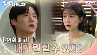 [44회 예고] 내가 뭘 할 수 있지? [진짜가 나타났다] | KBS 방송