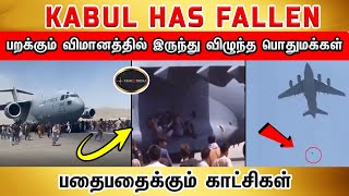 பறக்கும் விமானத்தில் இருந்து ஆப்கானியர்கள் விழுந்த காட்சி | TamilThisai | Taliban | Afghanistan |