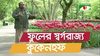 নেদারল্যান্ডসে ফুলের স্বর্গরাজ্য কুকেনহফ | The Netherlands | Shykh Seraj | Channel i |