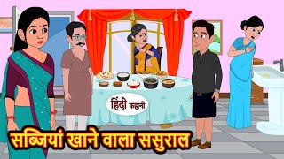 सब्जियां खाने वाला ससुराल | Hindi Kahani | Bedtime Stories | Stories in Hindi | Comedy | Khani