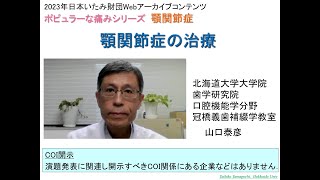 ポピュラーな痛み：顎関節症　③「顎関節症の治療」【令和4年度 一般財団法人 日本いたみ財団 web市民公開講座】