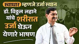 स्वाधार म्हणजे उर्जा स्थान | Dr Vitthal Lahane | डॉ. विठ्ठल लहाने | जागतिक दिव्यांग दिन-२०२४ |