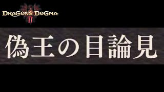 メインクエスト『偽王の目論見』攻略ルート解説【ドラゴンズドグマ2】