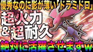 【ポケモンSV】実は優秀なのに影が薄い『ドラミドロ』を活躍させますｗｗ超高火力＆超高耐久で敵を圧倒するぞｗｗ【スカバイ】