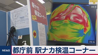 都庁前　駅ナカ検温コーナー