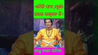 ଏମିତି ଫଟୋ, ମୂର୍ତ୍ତୀ ଘରେ ରଖିବେ ନି। ସାଧୁ ବାଣୀ ଓଡିଆ। #ସାଧୁବାଣୀ #ajiraanuchinta #prathana