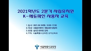 (2021.08.10)2021학년도 2분기 사립유치원 K-에듀파인 사용자 교육