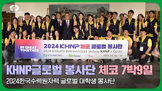 KHNP 글로벌 봉사단 체코 7박 9일