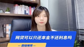 网贷可以只还本金不还利息吗？