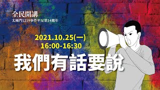 我們有話要說｜太極門1219事件平反第14週年全民開講