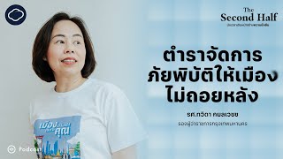 การบริหารเมืองใหญ่ให้รอดภัยพิบัติกับรองผู้ว่าฯ กทม. ทวิดา กมลเวชช | The Second Half | EP. 05