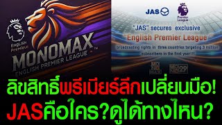 JASทุ่มคว้าลิขสิทธิ์พรีเมียร์ลีก, JASคือใคร?, ชมได้ทางไหน? (มุมมองโดยอดีตพนักงานในเครือ)