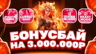 26 БОНУСОВ НА 3МЛН! БОНУС БАЙ ВО ВСЕХ ПРОВАЙДЕРАХ! УДИВИТЕЛЬНАЯ СЕССИЯ! #заносынедели