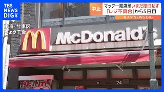 マック“レジ不具合”で一部店舗は営業再開できず　再開の一部店舗もモバイルオーダーなど利用できず｜TBS NEWS DIG