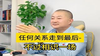 任何关系走到最后，不过相识一场，有心者有所累，无心者无所谓，情出自愿，事过无悔，不负遇见，不谈亏欠