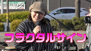 フラクタルサインさん＠駅おんJR前橋駅北口　2024年3月16日　1080p30