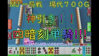 【MJ 一局戦】神引き！ 四暗刻単騎待ち！！ super jackpot　〖役満〗