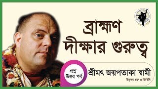 ব্রাহ্মণ দীক্ষার গুরুত্ব # শ্রীমৎ জয়পতাকা স্বামী গুরুমহারাজ #