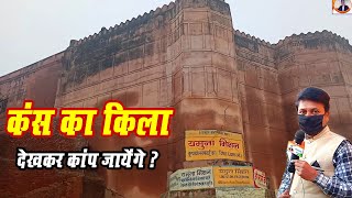 कंस का किला मथुरा उत्तरप्रदेश ।। Kans Qila Fort, Mathura , Uttarpradesh