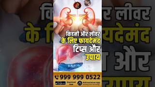 किडनी और लीवर के लिए फायदेमंद टिप्स और उपाय | Kidney Health | Liver Health | Remedies | Health Tips