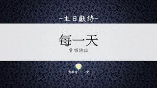 重唱詩班20200301主日獻詩 每一天