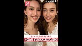 何天兒久別重逢李佳芯再合作　IG曬合照：我們重聚是很美好的回憶