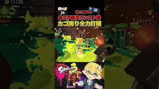 キケン度MAX 納品不足\u0026カゴ周り地獄から逆転！【スプラトゥーン3/サーモンランNW】