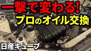 【燃費向上】燃費だけ元が取れるオイル交換方法とは？【日産キューブ】