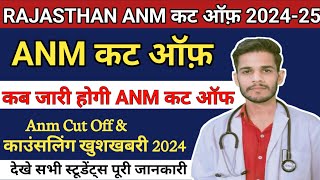 Rajasthan ANM cut off 2024-25 // Anm cut off कब तक जारी होगी देखे अपडेट