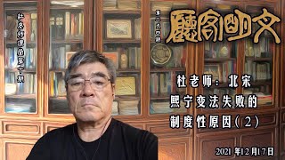 【文明客厅｜杜老师课堂 第10期】北宋熙宁变法失败的制度性原因2  2021年12月17日