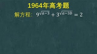 1964年高考题：难哭许多学习好的人，看看如何解方程？