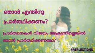 ഞാൻ എന്തിനു പ്രാർത്ഥിക്കണം ? | Tinu Martin Jose | Reflections