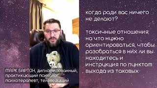 Что означает, когда мужчина не сдерживает слово? Токсичные отношения. Марк Бартон