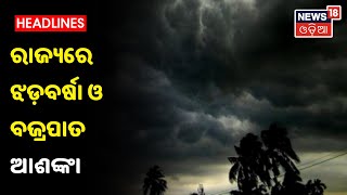 Weather Report: ରାଜ୍ୟରେ ଆଜି 7 ଜିଲ୍ଲାରେ ଝଡ଼ବର୍ଷା ଓ ବଜ୍ରପାତ ଆଶଙ୍କା