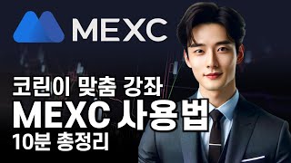 MEXC 사용법ㅣ7분만에 배우는 너무나 쉬운 선물거래 방법! 무조건 보세요 한국어 지원하는 거래소 사용법ㅣ초보자 맞춤 사용법 강좌ㅣMEXC 거래소 수수료 최대 할인