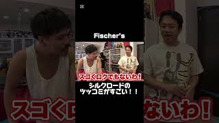 「Fischer’s」シルクロードのツッコミが面白い！#フィッシャーズ切り抜き #フィッシャーズ#シルクロード