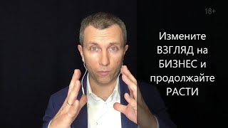 Измените взгляд на бизнес и продолжайте расти! Повышение эффективности Вячеслав Орешкин