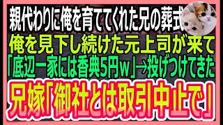 【感動する話】親代わりに俺を育ててくれた兄の葬儀に、俺を見下し続けた元上司が来て「底辺一家には香典5円なｗ」→直後、兄の婚約者が激怒して「御社とは取引中止で」「え？」【いい話・朗読・泣ける話