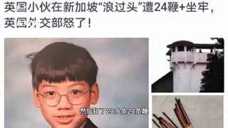 新加坡是不是真的有鞭刑呢？最近就有个小伙挨了24鞭子，为什么呢？Is caning real in Singapore