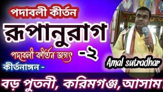 পদাবলী কীর্তন,রূপানুরাগ। Amal sutradhar.@padabalikirtanjagat.