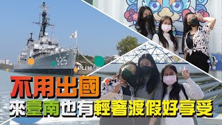 【你TAG 我帶路】不用出國　來臺南也有輕奢渡假好享受