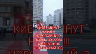 КИЕВ 5 МИНУТ НАЗАД !!!НОВОГОДНИЙ +2 ПОГОДА. 30.12.2024 ПОНЕДЕЛЬНИК СКОРО НОВЫЙ ГОД