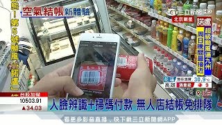 20170804【LIVE大現場】人臉辨識+掃碼付款 無人商店省成本│記者田仁翔 薛文豪│三立新聞台