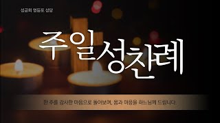 성공회 영등포 성당 공현 7주일 (2022. 2.20) 성찬례 \u0026 주낙현 요셉 신부 관할사제 취임식