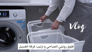 فلوق روتيني الصباحي 🧤تنظيف و ترتيب غرفة الغسيل 🧺 || أفكار غير مكلفة للتنظيم 😍 || laundry Room